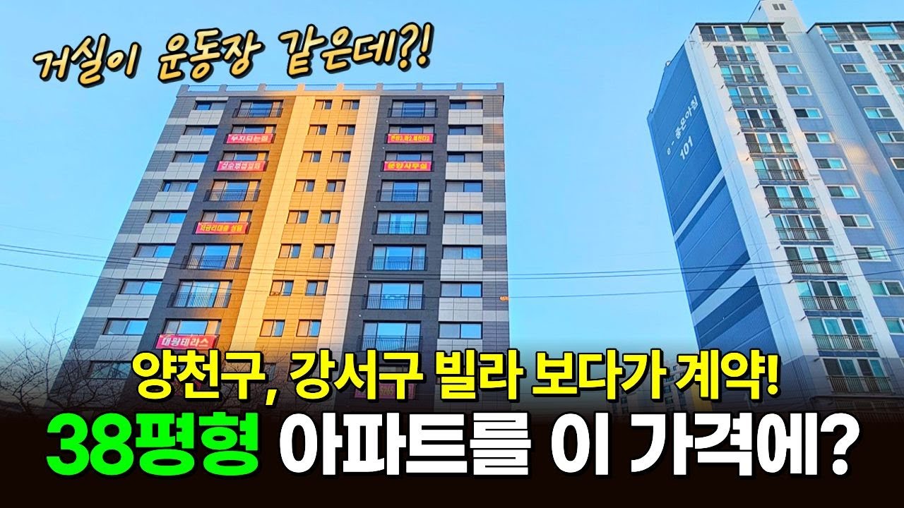 양천구, 강서구 빌라 보다가 계약! 🎇38평형 아파트를 이 가격에? 거실이 운동장이네~ (매물 2086) [부천신축아파트]