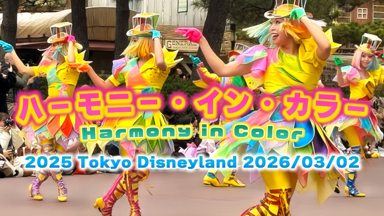 【ハーモニー・イン・カラー】パレード鑑賞｜2026.03.02｜東京ディズニーランド