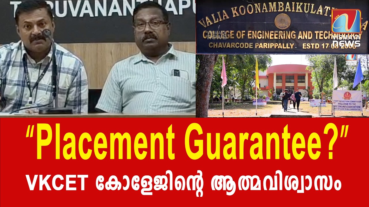 “പഠനം കഴിഞ്ഞാൽ ജോലി ഉറപ്പ്!”പരിപള്ളിയിലെ VKCET കോളേജ് മാതൃകയാകുന്നു|VISMAYANEWS
