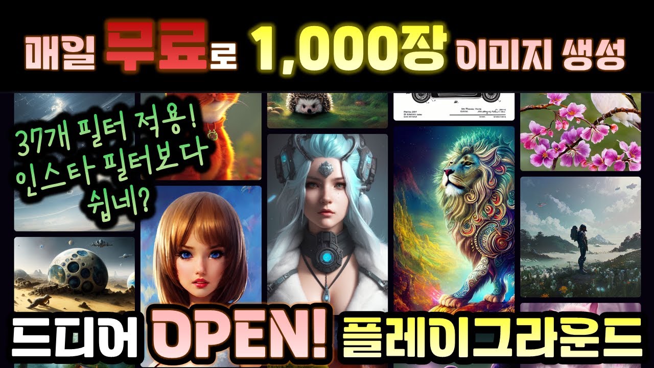 무료로 매일 천장 이미지 생성이 가능한 Playground AI가 나타났다! 37개 필터 적용으로 내가 원하는 대로 이미지를 만들 수 있다. 인스타필터보다 쉽네? AI사진 AI그림