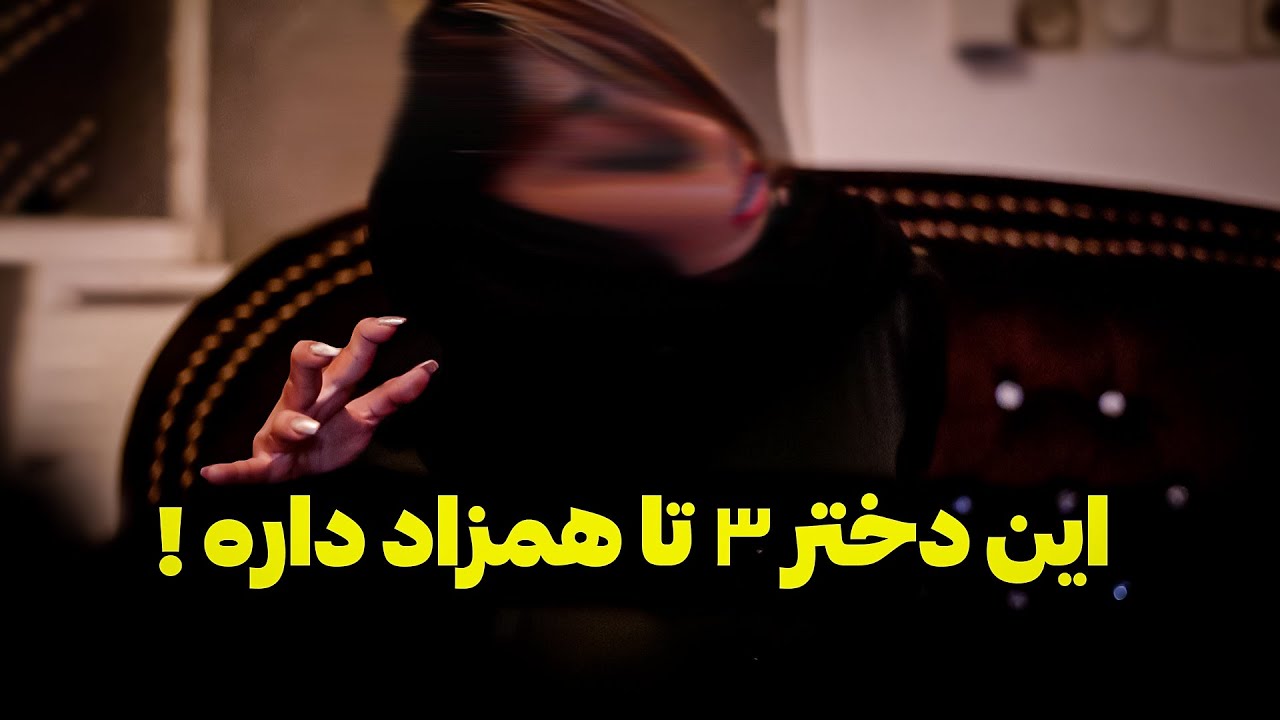 همزاده این خانوم جوان دیدیم 😨 همزادش داشت باهامون حرف میزد