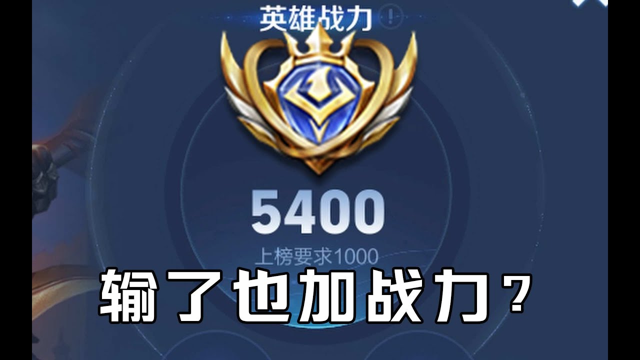 金牌不加星？输了也加战力？王者S40新赛季英雄战力速通攻略
