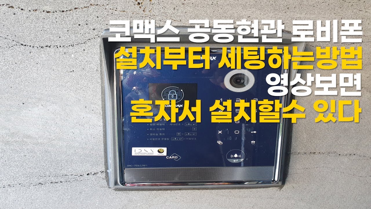 코맥스 공동현관 로비폰 설치 COMMAX DRC703LCRF