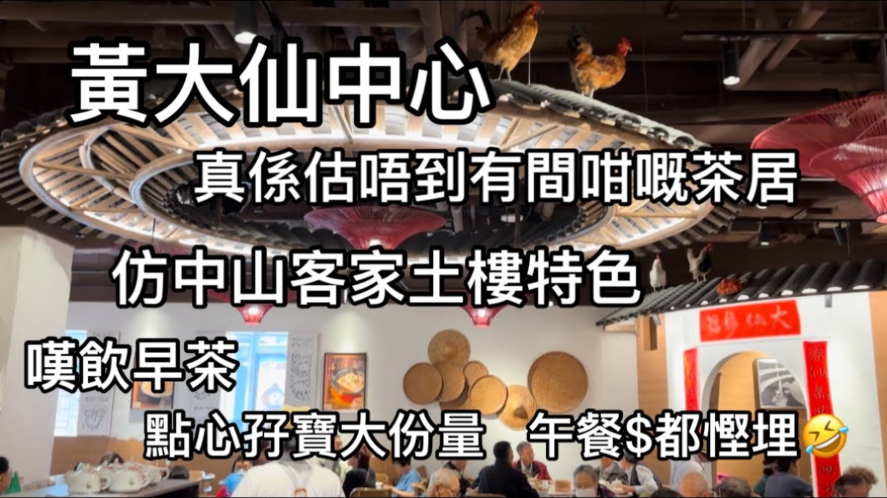 ￼客館 黃大仙中心￼ 真係估唔到有間咁嘅茶居？仿中山客家土樓特色 嘆早茶孖寶點心平均價每款$15 大份量 午餐錢都慳返 香港美食 黃大仙美食「四處發掘 飲茶優惠」
