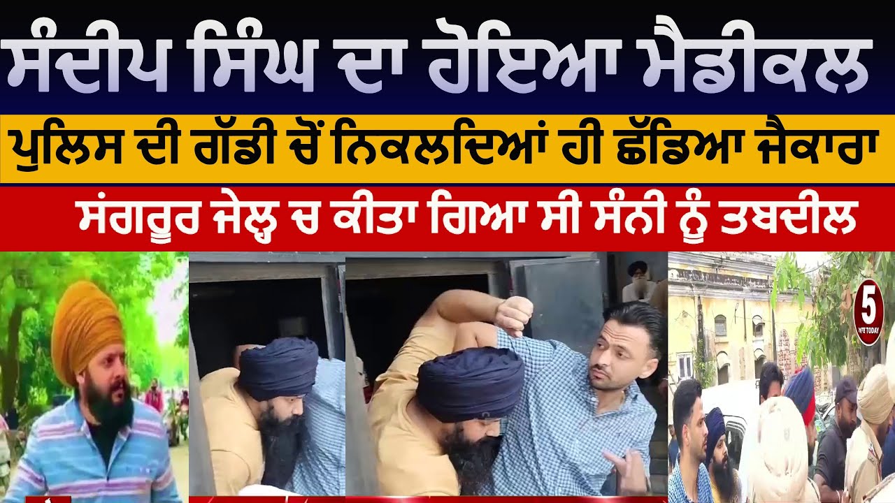 sandeep singh sunny medical in sangrur hospital |sandeep singh suri murder accused  meidcal |sangrur