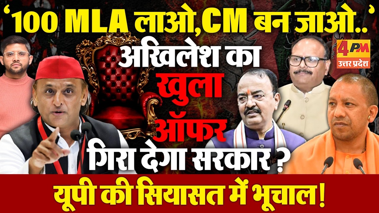 Akhilesh Yadav का दोनों डिप्टी सीएम को खुला ऑफर, क्या योगी के साथ हो जाएगा खेला ? | UP Politics