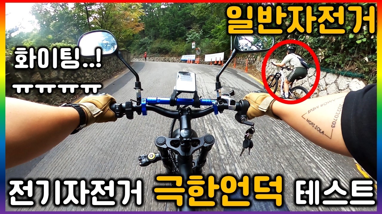 일반자전거 VS 전기자전거 언덕길에서 만나다.. (타우러스 BS 슬릭)