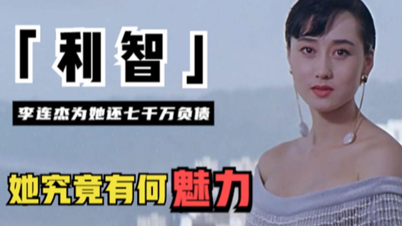 利智：赌王都得不到的女人，李连杰为她抛弃妻女，亿万家产交予她打理，被成龙追求，她究竟有何魅力？（何鴻焱）（李連傑）【锦鲤娱塘】