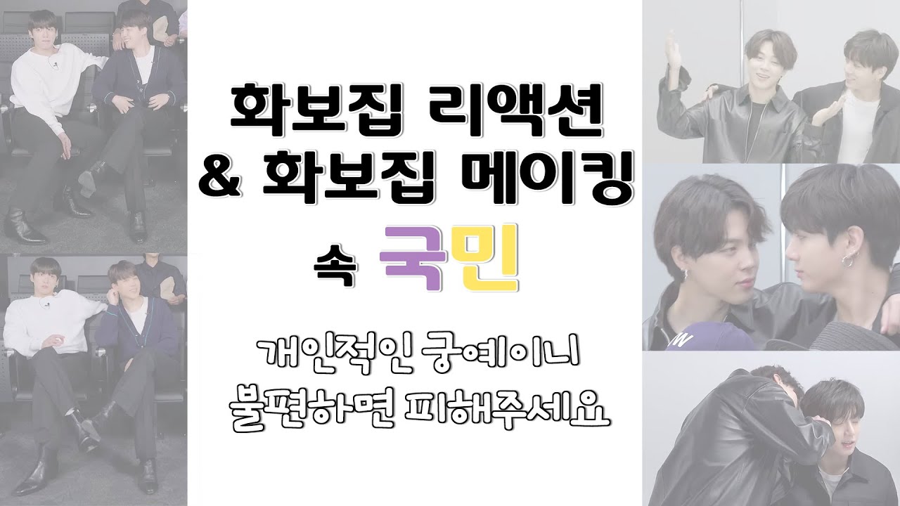[kookmin / jikook] 국민떡밥 화보집 리액션& 화보집 메이킹 속 국민