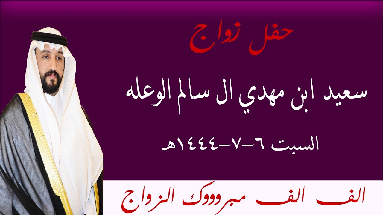 حفل زواج سعيد ابن مهدي ال سالم الوعله