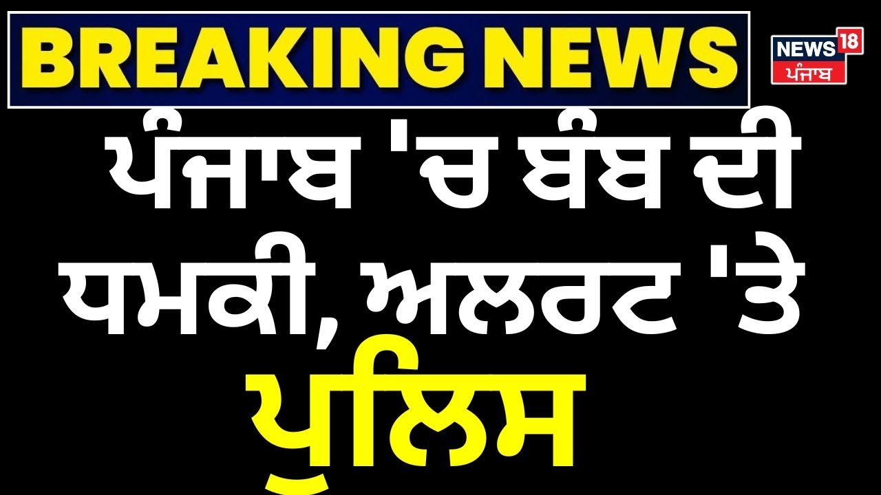Live | Punjab Bomb Threat | ਪੰਜਾਬ 'ਚ ਬੰਬ ਦੀ ਧਮਕੀ, ਅਲਰਟ 'ਤੇ ਪੁਲਿਸ | Breaking News | Punjab Police