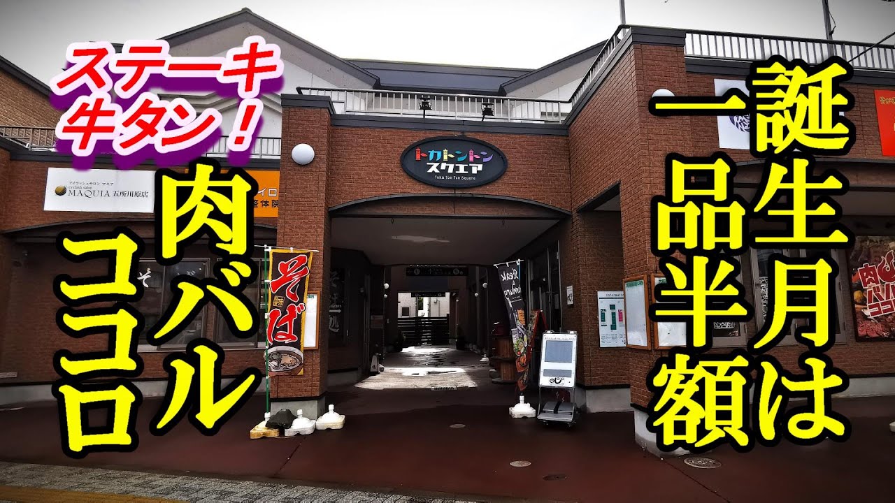 誕生月は一品半額、ステーキ牛タン！肉バル ココロ【青森県五所川原市】