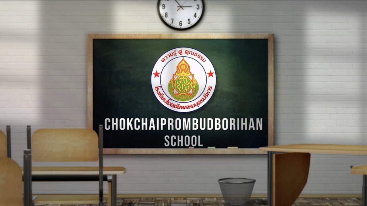 วีดีทัศน์แนะนำโรงเรียนโชคชัยพรหมบุตรบริหาร 2021