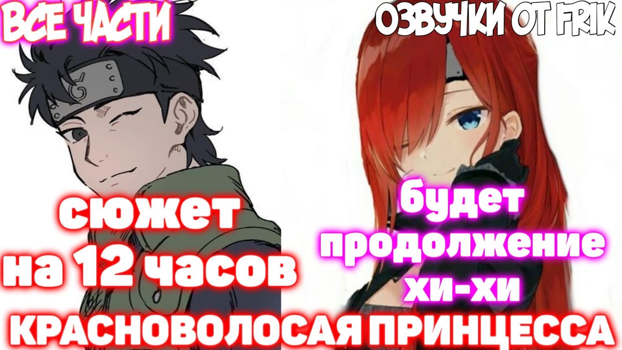 КРАСНОВОЛОСАЯ ПРИНЦЕССА | Все части | Озвучки от Frik