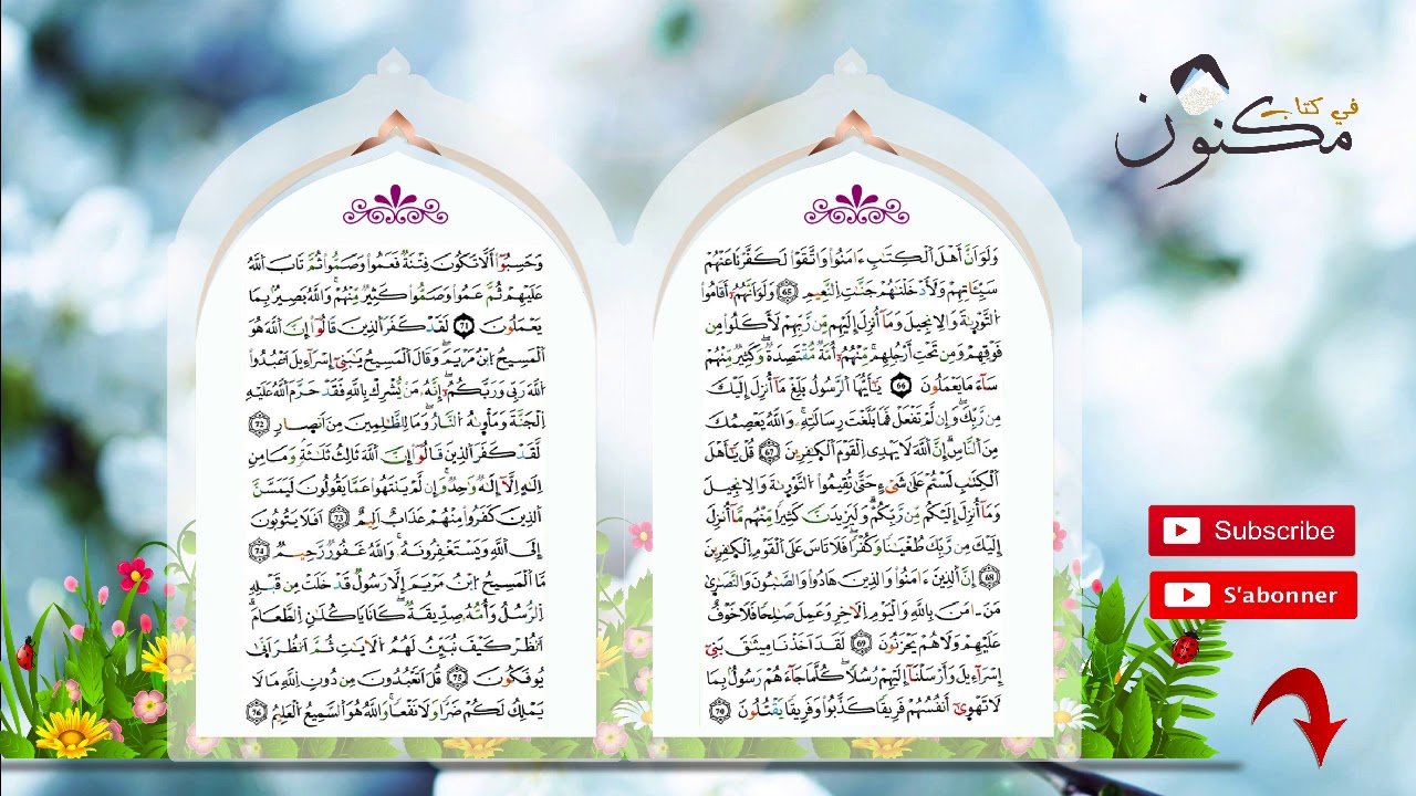سورة المائدة حفظ بالتكرار بصوت الشيخ سعد الغامدي من الآية 71 إلى الآية 74