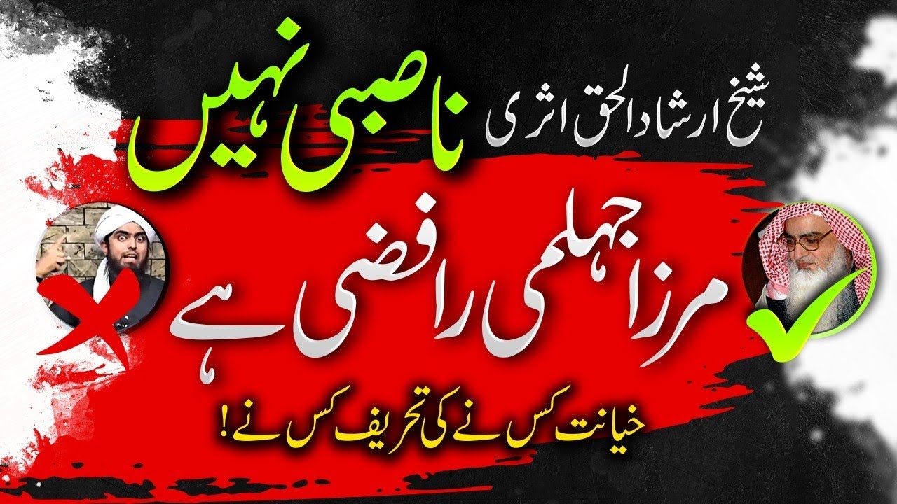 Shaykh Irshad Ul Haq Asri Naasbi Nahi, Mirza Jhelumi Rafzi Hai, Khayanat Kis Ne Ki Thereef Kis Ne!