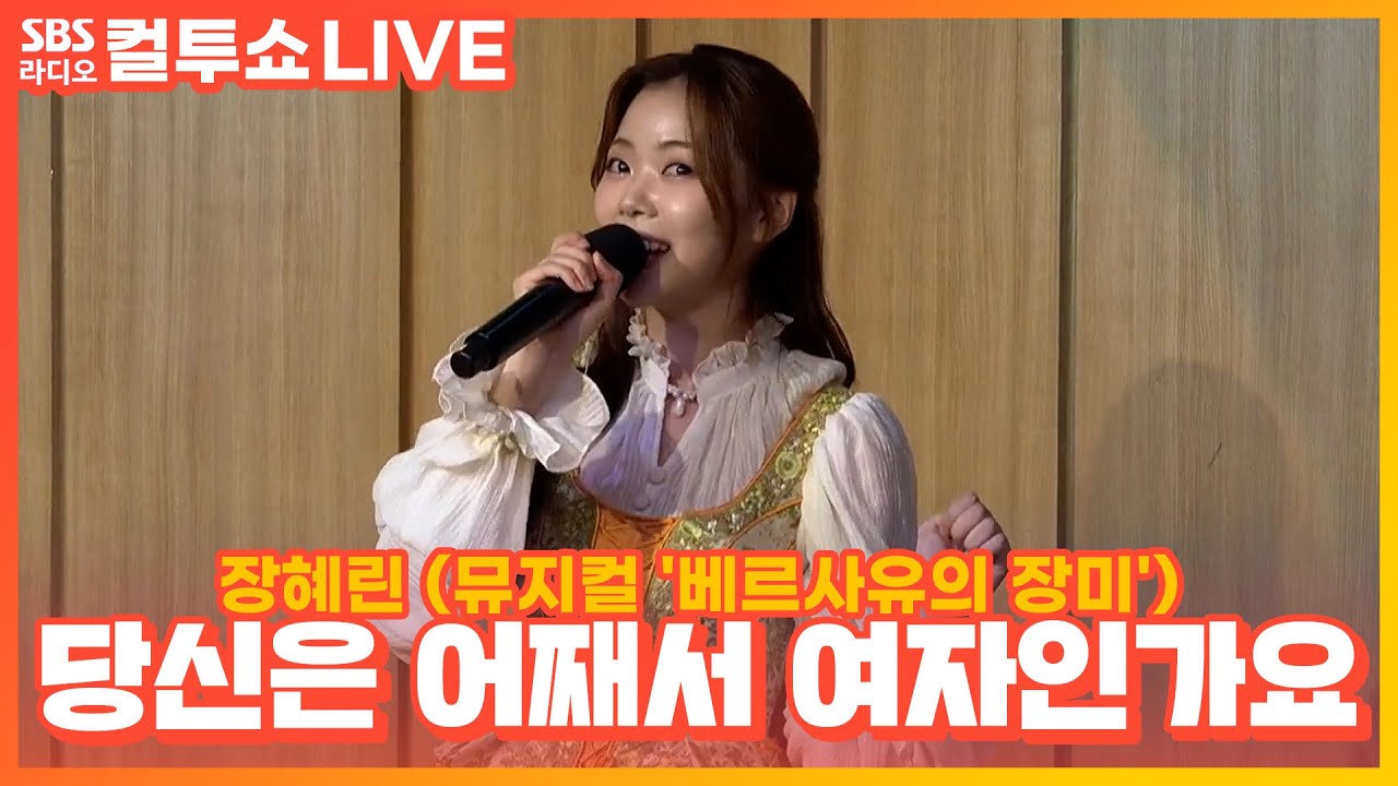 [LIVE] 장혜린 - 당신은 어째서 여자인가요 | 뮤지컬 '베르사유의 장미' | 두시탈출 컬투쇼