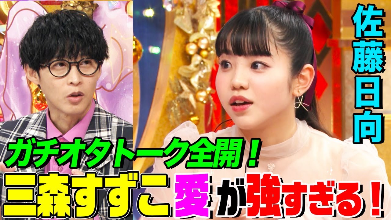 【ラブライブ!声優】佐藤日向のオタ気質全開トークにオーイシ&鈴木愛理も爆笑！三森すずこさんへの愛が強すぎて暴走したエピソードを告白【アニソン神曲カバーでしょdeショー‼︎】