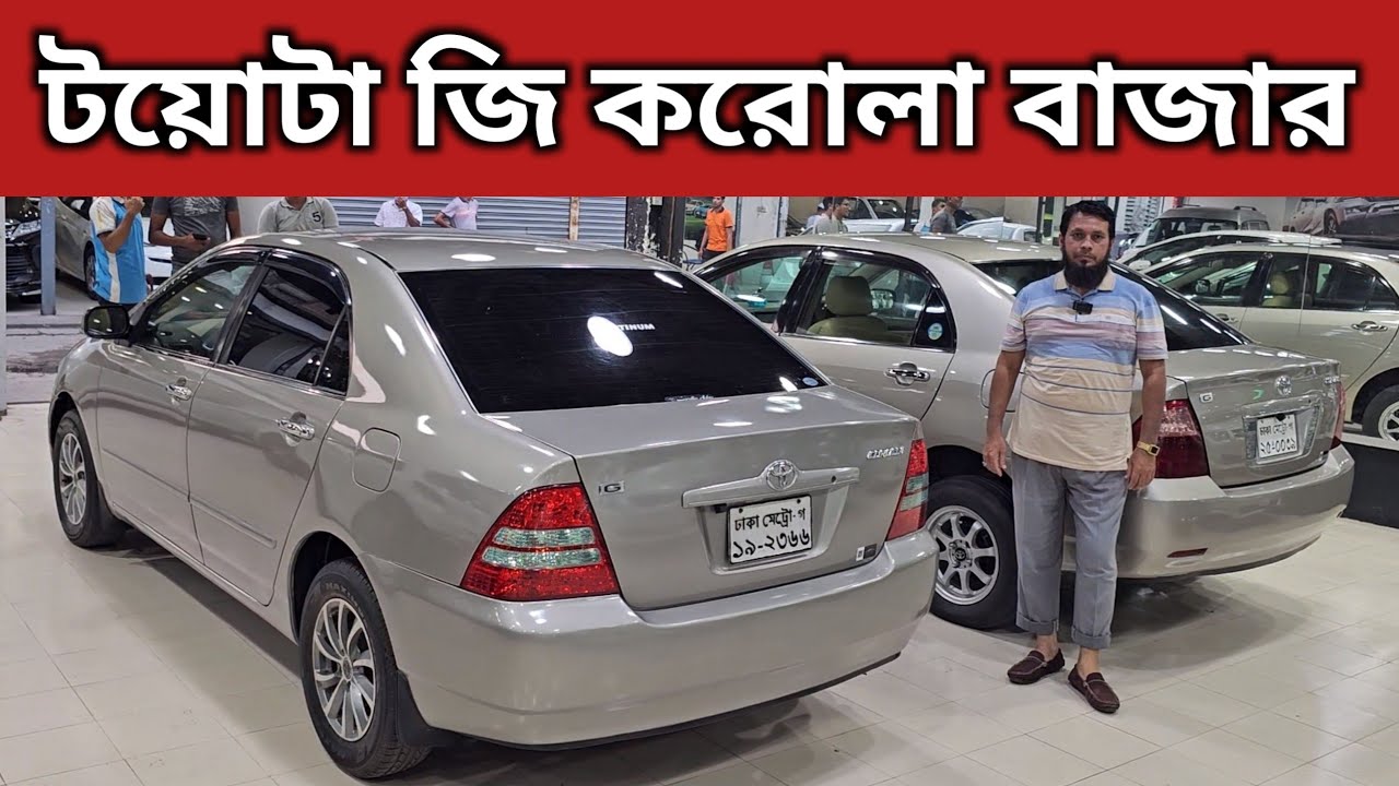 টয়োটা জি করোলা বাজার । Toyota G Corolla Price In Bangladesh । Used Car Price In Bangladesh