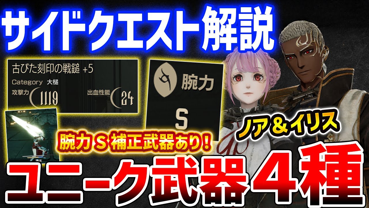 【コードヴェイン２】腕力S補正！？ユニーク武器「刻印シリーズ」４種獲得、ノア＆イリスのサイドクエスト解説【CODE VEIN 2】