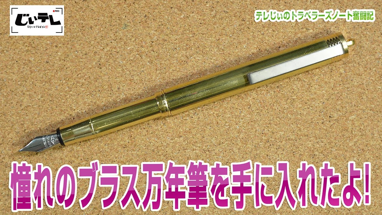 憧れのブラス万年筆を手に入れたよ！