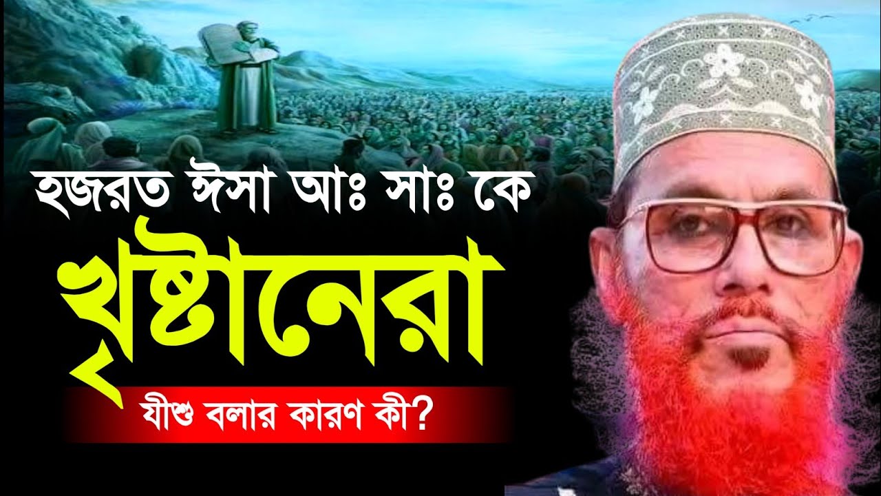 হজরত ঈসা আঃ কে খৃষ্টানেরা যীশু বলার কারণ কী  Allama Delwar Hossain saidi waz | Delwar Hossain saidi