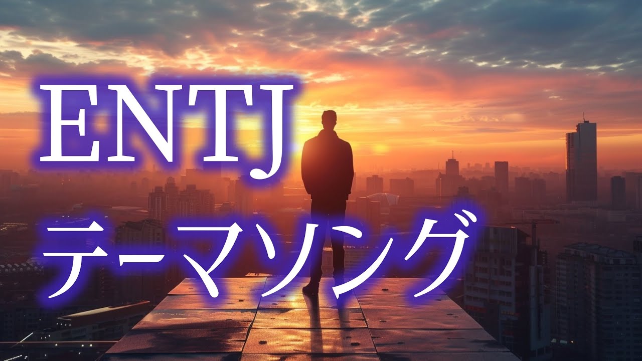 [ENTJ(指揮官)]｜MBTI×性格ソング【Lyric Video】 第4弾