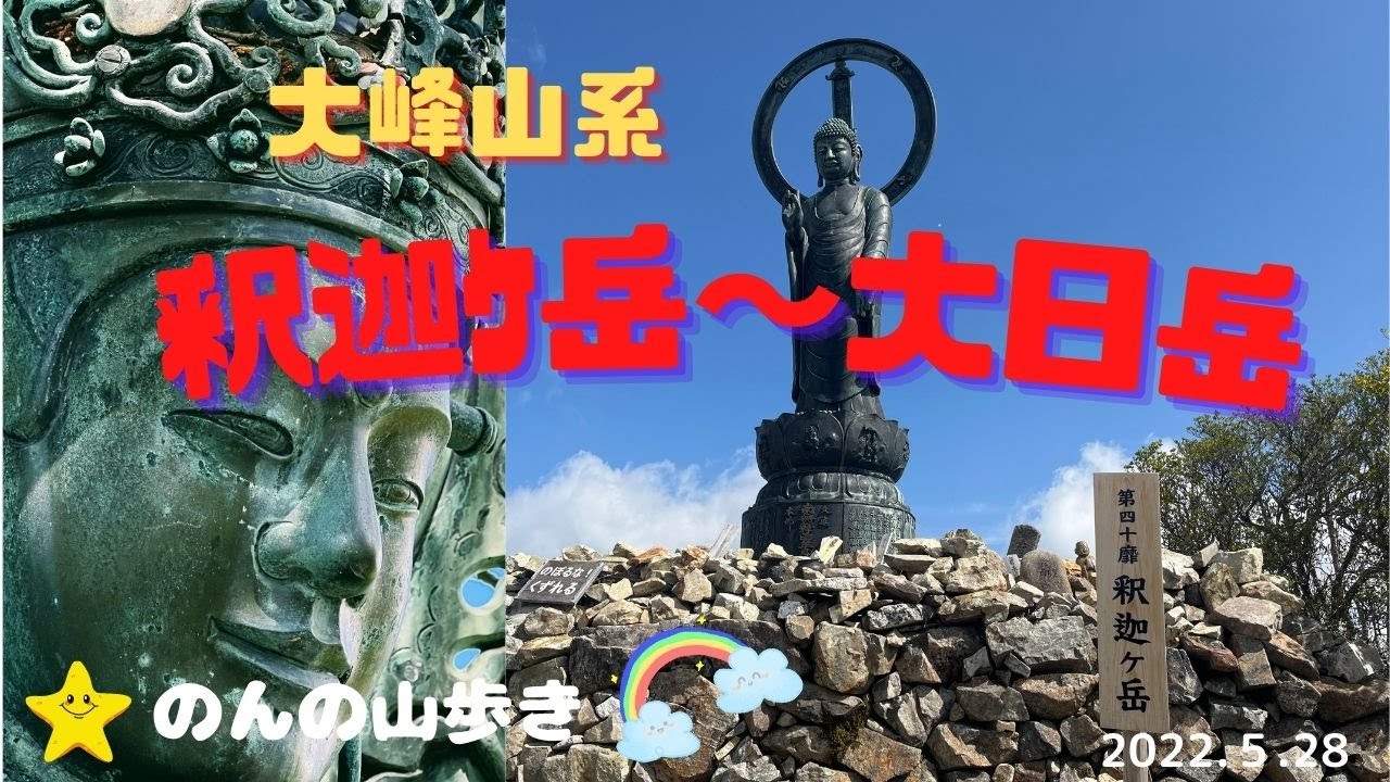 【登山】釈迦ｹ岳～大日岳に登りました♪
