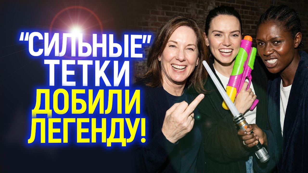 Так Звёздные войны ещё не унижали! Позорный итог правления 