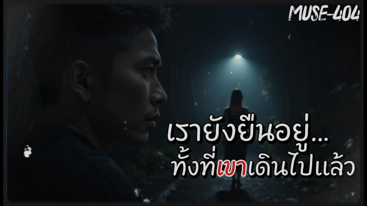 เรายังยืนอยู่…ทั้งที่เขาเดินไปแล้ว MUSE-404