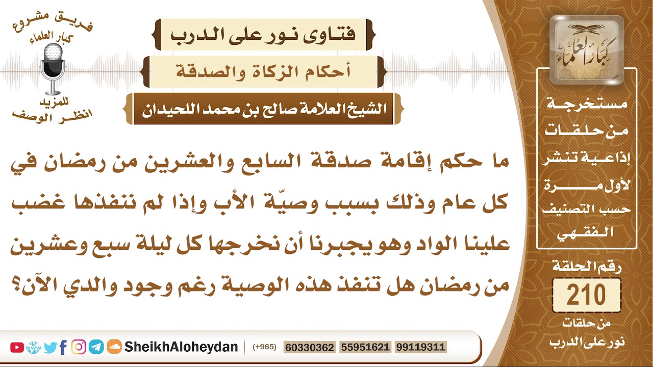 ما حكم إقامة صدقة في كل رمضان يوم السابع والعشرين بحسب وصية الوالد؟ الشيخ صالح بن محمد اللحيدان