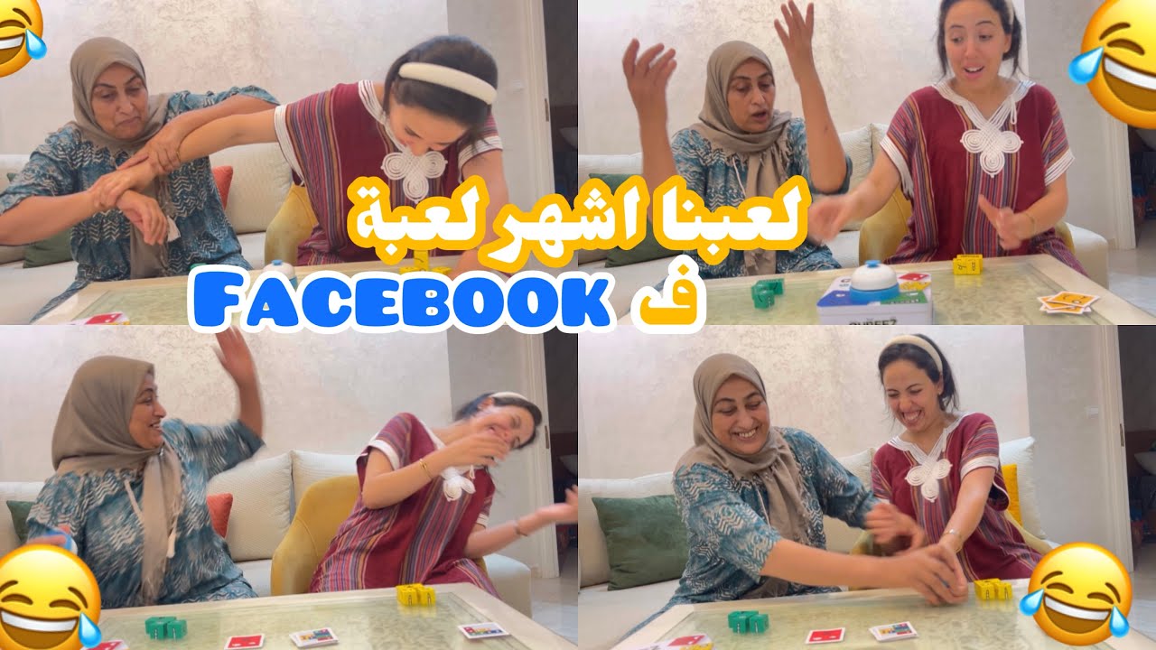 CHALLENGE😂WITH🤷🏻‍♀️MOM🎈 لعبنا اشهر لعبة ففايسبوك😂ماما ماكاترضاااش تخسر 🤣 لي خسراااات نحكم لي بغات 😁