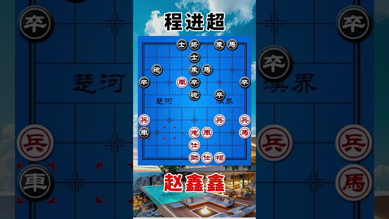 赵鑫鑫vs程进超，路子有点野，恰到好处弃車