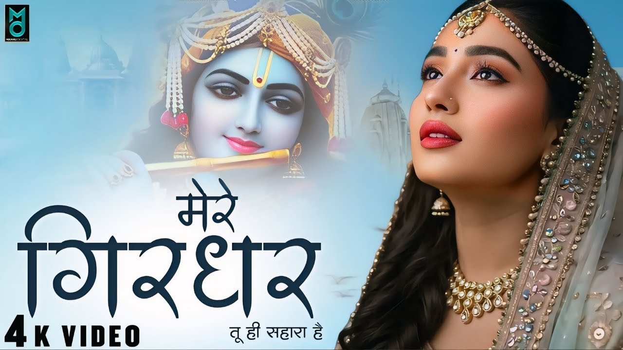 मेरे गिरधर तू ही सहारा है | Mere Girdhar Tu Hi Sahara Hai | Meri Naiya Ka Tu Kinara Hai | Bhajan2025