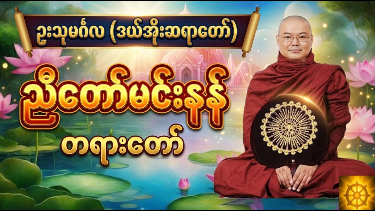 တစ်နေ့တာ အတွက်ဓမ္မခွန်းအား#တရား #ဦးသုမင်္ဂလဒယ်အိုးဆရာတော် #ဓမ္မ#ဗုဒ္ဓတရား