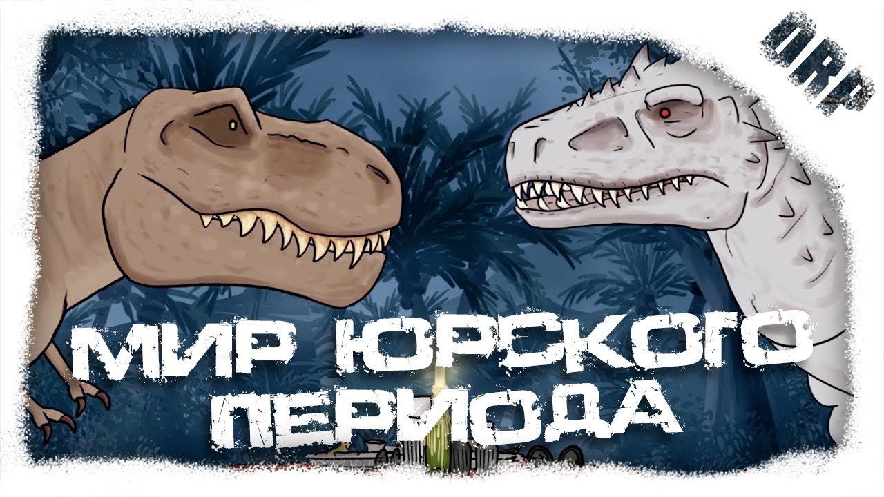 Мир Юрского Периода (альтернативная концовка)