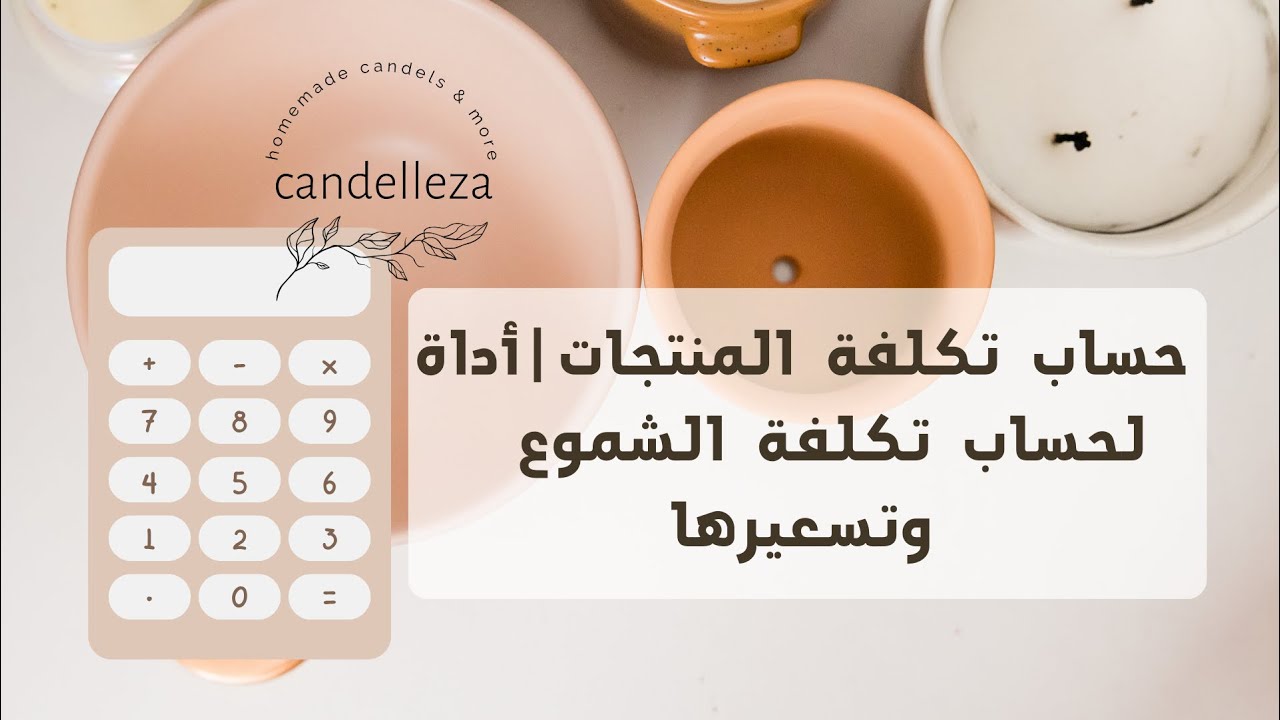 حساب تكلفة الشمعة| أداة لحساب تكلفة الشموع وتسعيرها @StandleyHandcrafted