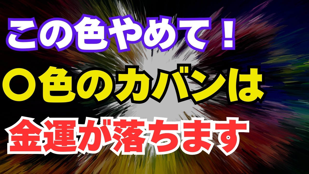 ⚠️実は9割が知らない…鞄の色で金運が変わる！最強開運カラー5つと不幸を呼ぶ危険色