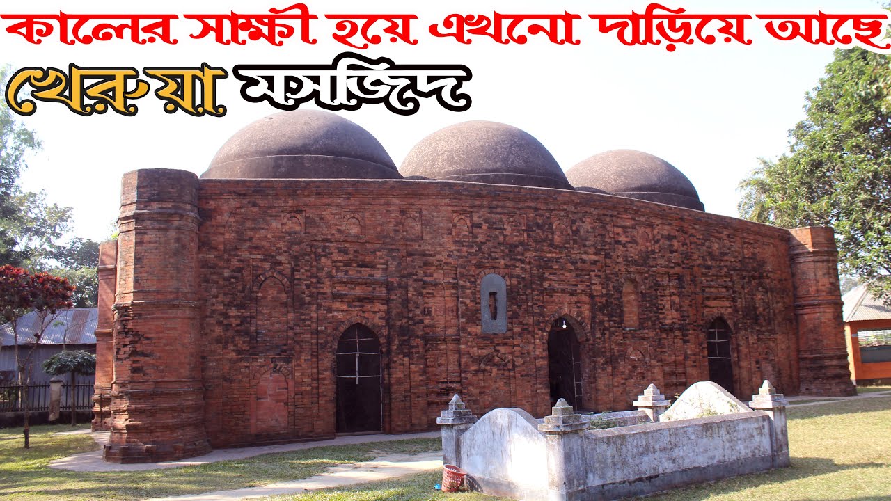 kherua Mosque | খেরুয়া মসজিদ | sherpur Bogra | সুলতানি আমলের ঐতিহাসিক মসজিদ | old mosque ||