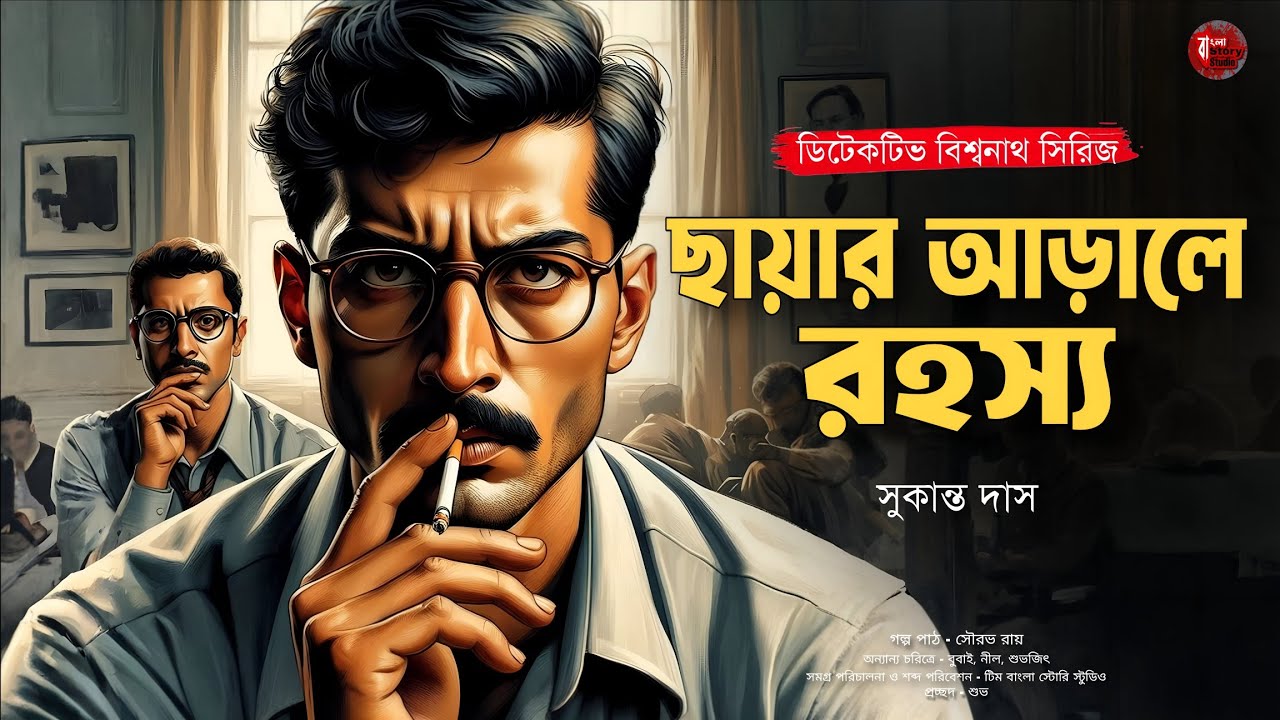 ছায়ার আড়ালে রহস্য | Bengali Detective Audio Story | Goyenda Golpo | Sunday Suspense