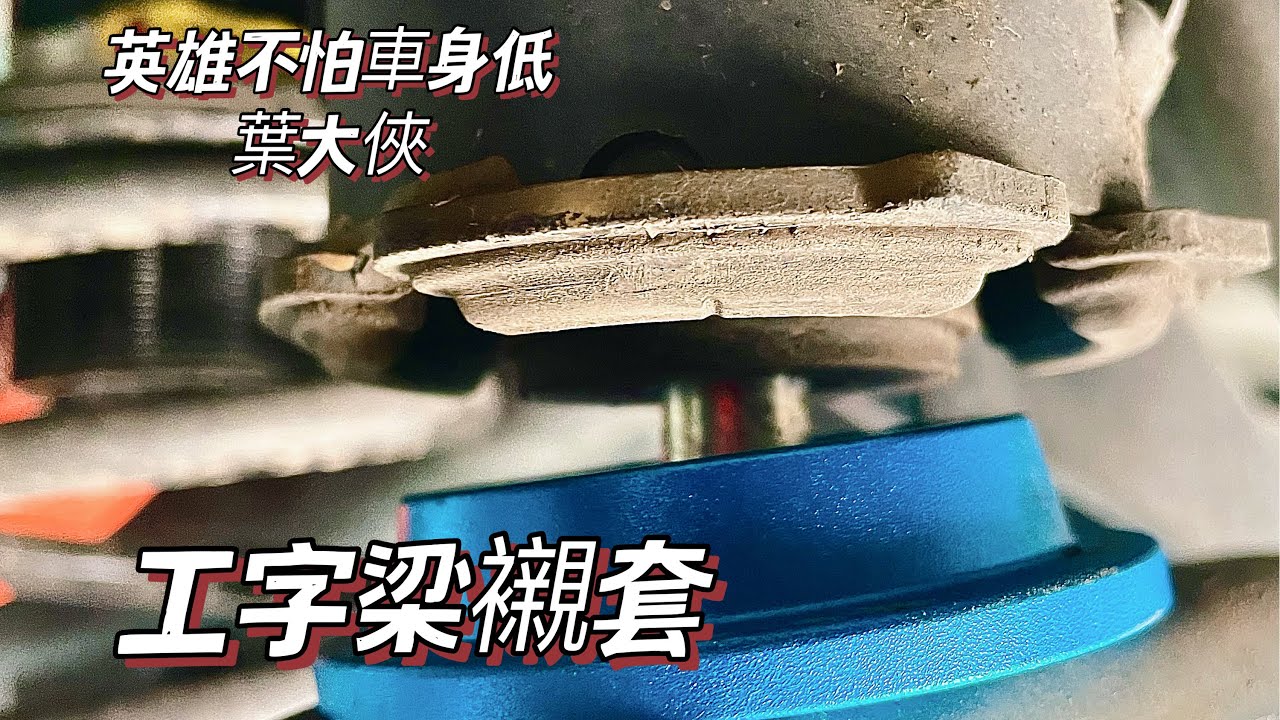 工字梁墊片安裝實錄
