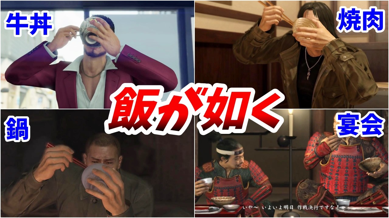 歴代の旨そうな食事シーン【龍が如くシリーズ】
