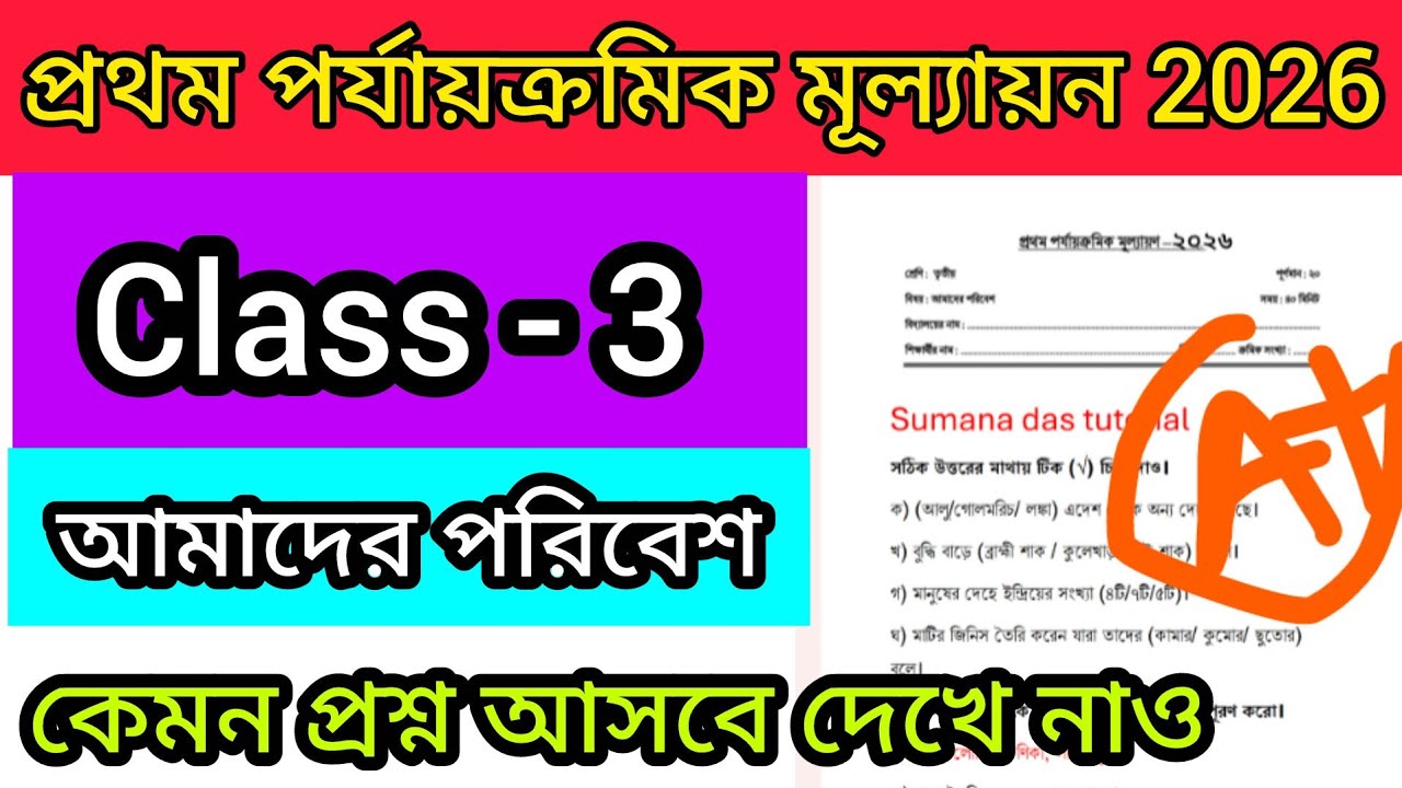 First unit test 2026 class 3 amader poribesh || class 3 environment 1st unit test 2026||