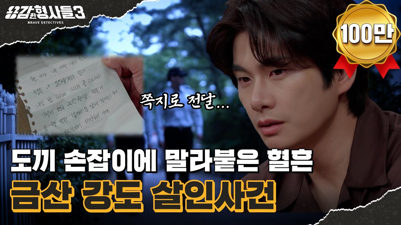 🕵‍♂42회 요약 | 금산 강도 살인사건 | 우연히 시작된 수사와 어이없는 범행의 이유 [용감한형사들3] 매주 (금) 밤 8시 40분 본방송