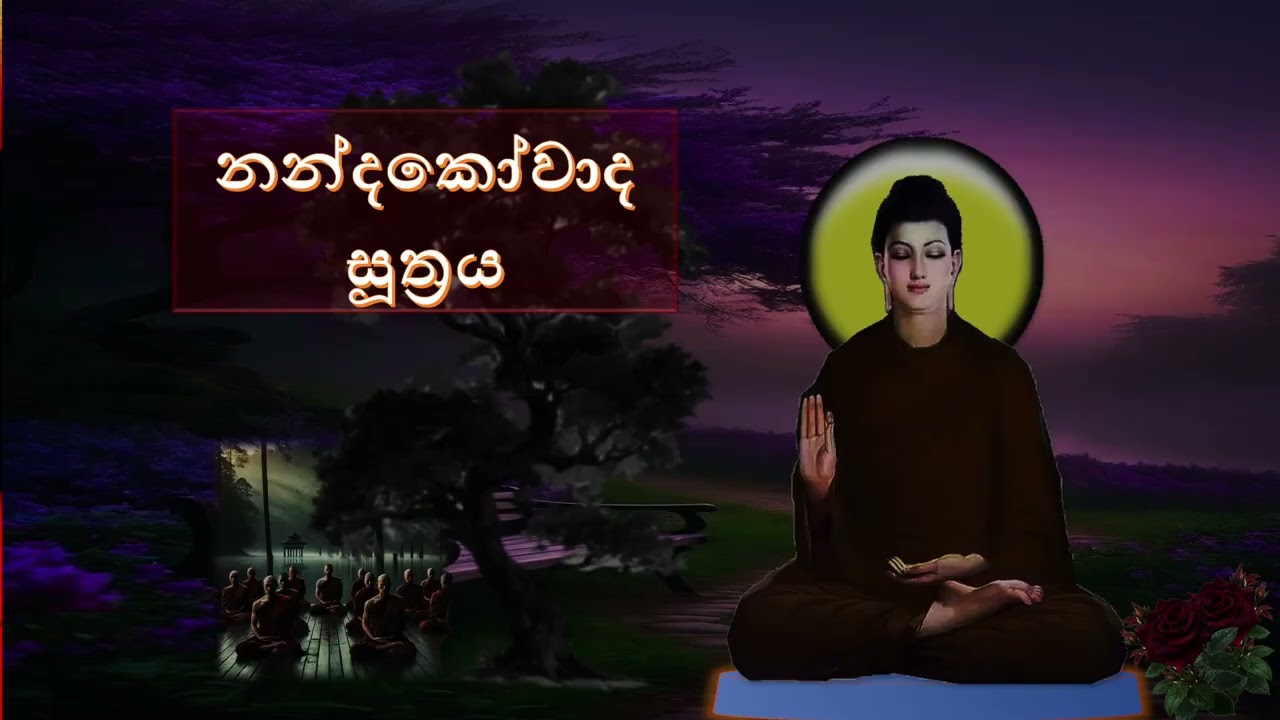 නන්දකෝවාද සූත්‍රය - Nandaka Owada Suthraya -