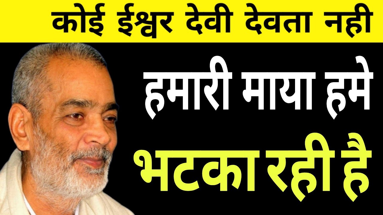 हमारी माया हमे भटका रही है। सद्गुरु अभिलाष साहेब जी