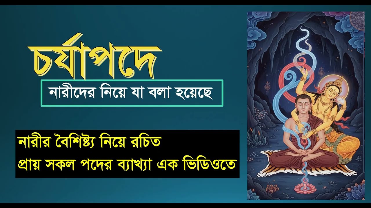 চর্যাপদে নারী । বাংলা সাহিত্যের ইতিহাস-১ । প্রাচীন যুগের সাহিত্য #চর্যাপদ