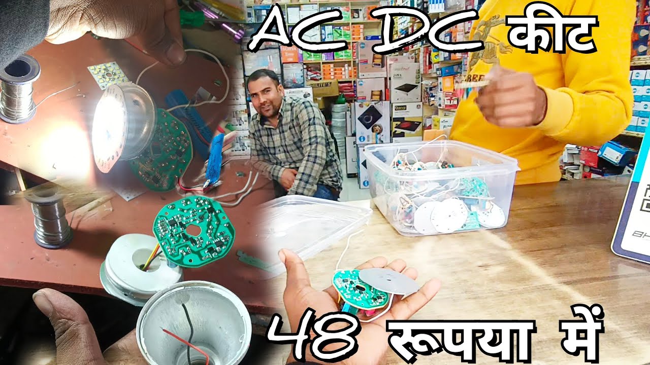 Ac dc kit 48 रूपया में ऐसी डीसी 💡 बल्ब how to make electronic repairingbligh