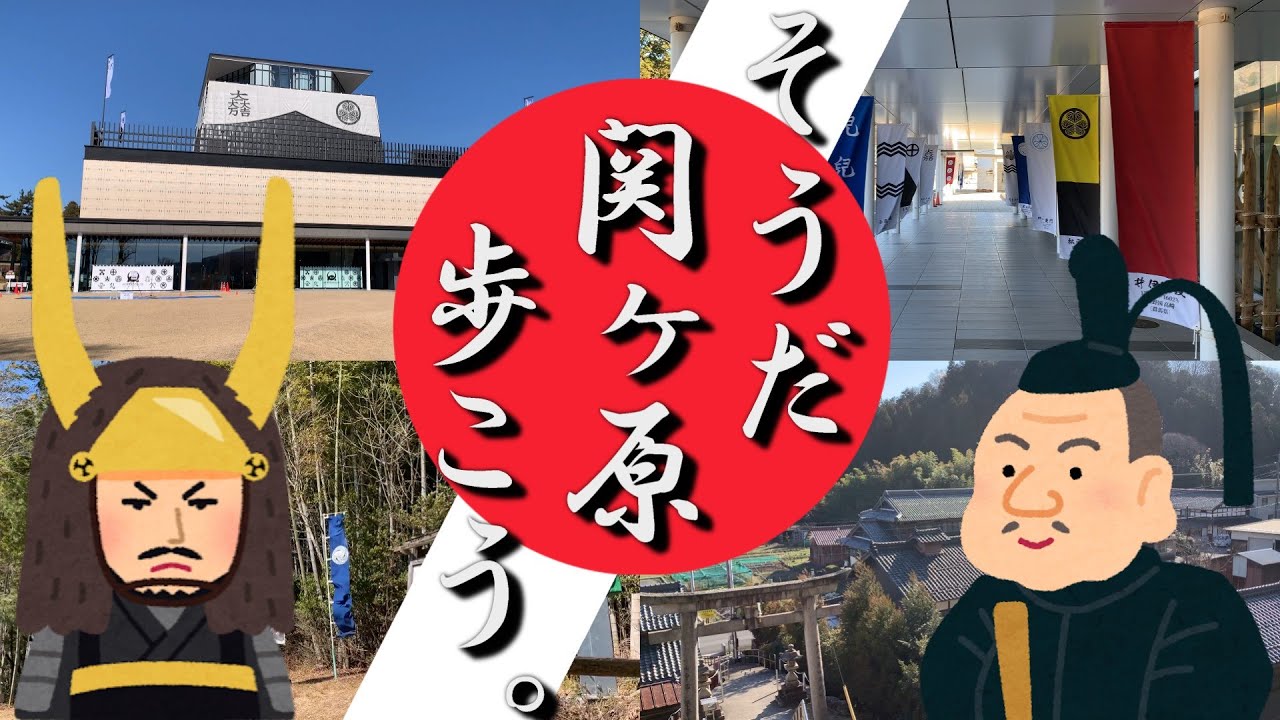 【岐阜県関ケ原町】天下分け目の地、関ヶ原の史跡を巡ってみる約13kmの散歩道！ 所要時間 約6.0時間（※観光時間含む）。2025年3月中旬。