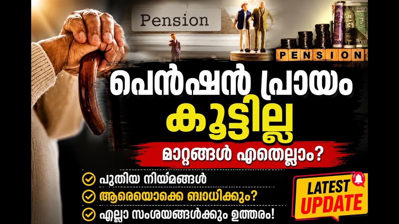 PENSION AGE LATEST NEWS|KERALA PSC PENSION AGE 2026 LATEST NEWS UPDATE|